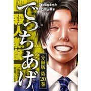 でっちあげ 分冊版第20巻（新潮社） [電子書籍]