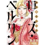傾国の仕立て屋 ローズ・ベルタン 分冊版第28巻（新潮社） [電子書籍]