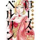 傾国の仕立て屋 ローズ・ベルタン 分冊版第29巻（新潮社） [電子書籍]