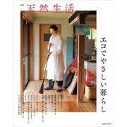 別冊天然生活 エコでやさしい暮らし（扶桑社） [電子書籍]