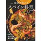 新装版 家庭で作れるスペイン料理（河出書房新社） [電子書籍]