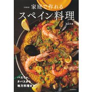 新装版 家庭で作れるスペイン料理（河出書房新社） [電子書籍]