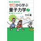 ゼロから学ぶ量子力学 普及版 量子世界への、はじめの一歩（講談社） [電子書籍]