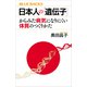 日本人の「遺伝子」からみた病気になりにくい体質のつくりかた（講談社） [電子書籍]