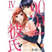 90日彼氏～愛がないのに抱かれています【単行本版】IV（大都社） [電子書籍]
