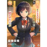 陰キャなクラスメイトが実は人気の若手俳優なんだけど、ソイツの幼馴染は何故か俺のことが好きみたいです。（大洋図書） [電子書籍]
