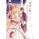 書庫の姫はロマンスを企てる 作家令嬢と書庫の姫～オルタンシア王国ロマンス～（3）（新書館） [電子書籍]