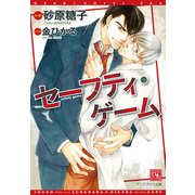 セーフティ・ゲーム《小説版》（新書館） [電子書籍]