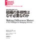 組織の多様性はなぜ必要なのか（ダイヤモンド社） [電子書籍]