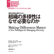 組織の多様性はなぜ必要なのか（ダイヤモンド社） [電子書籍]