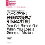 バーンアウト：使命感の喪失が引き起こす「病」（ダイヤモンド社） [電子書籍]