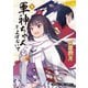 軍神ちゃんとよばないで 9巻（芳文社） [電子書籍]