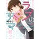 ラブアマ 1巻（芳文社） [電子書籍]