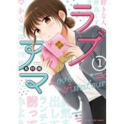 ラブアマ 1巻（芳文社） [電子書籍]