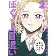 ぼくの上目遣い 2巻（芳文社） [電子書籍]