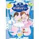 ルルとララのきらきらゼリー（岩崎書店） [電子書籍]