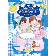 ルルとララのきらきらゼリー（岩崎書店） [電子書籍]