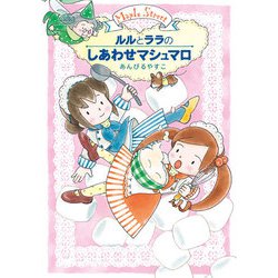 専用　児童書　45冊　ルルとララ　あんびるやすこ　おしりたんてい　ゾロリ　#74 あんびるやすこ 児童書 ルルとララ まとめ売り｜Yahoo!フリマ