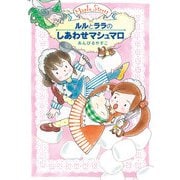 ルルとララのしあわせマシュマロ（岩崎書店） [電子書籍]