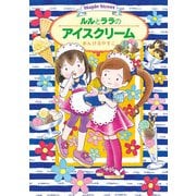 ルルとララのアイスクリーム（岩崎書店） [電子書籍]