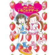 ルルとララのいちごのデザート（岩崎書店） [電子書籍]