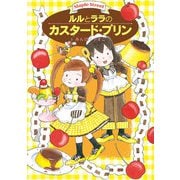 ルルとララのカスタード・プリン（岩崎書店） [電子書籍]