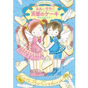 ルルとララの天使のケーキ（岩崎書店） [電子書籍]