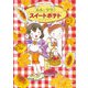 ルルとララのスイートポテト（岩崎書店） [電子書籍]