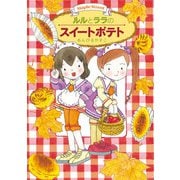 ルルとララのスイートポテト（岩崎書店） [電子書籍]