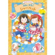 ルルとララのシャーベット（岩崎書店） [電子書籍]