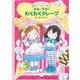 ルルとララのわくわくクレープ（岩崎書店） [電子書籍]