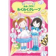ルルとララのわくわくクレープ（岩崎書店） [電子書籍]