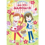 ルルとララのふんわりムース（岩崎書店） [電子書籍]