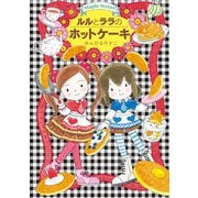 ルルとララのホットケーキ（岩崎書店） [電子書籍]