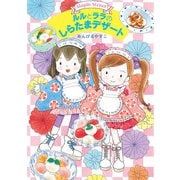 ルルとララのしらたまデザート（岩崎書店） [電子書籍]
