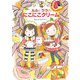 ルルとララのにこにこクリーム（岩崎書店） [電子書籍]