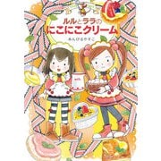 ルルとララのにこにこクリーム（岩崎書店） [電子書籍]