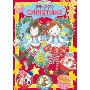 ルルとララのクリスマス（岩崎書店） [電子書籍]