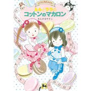 ルルとララのコットンのマカロン（岩崎書店） [電子書籍]