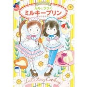 ルルとララのミルキープリン（岩崎書店） [電子書籍]