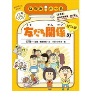 友だち関係のなやみ（岩崎書店） [電子書籍]