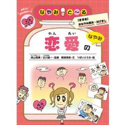 恋愛のなやみ（岩崎書店） [電子書籍]