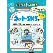 ネット・SNSのなやみ（岩崎書店） [電子書籍]