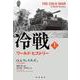 冷戦 ワールド・ヒストリー 上（岩波書店） [電子書籍]