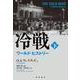 冷戦 ワールド・ヒストリー 下（岩波書店） [電子書籍]