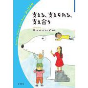 支える,支えられる,支え合う（岩波書店） [電子書籍]