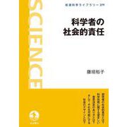 科学者の社会的責任（岩波書店） [電子書籍]