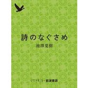 詩のなぐさめ（岩波書店） [電子書籍]