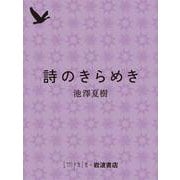 詩のきらめき（岩波書店） [電子書籍]