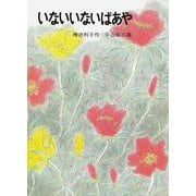 いないいないばあや（岩波書店） [電子書籍]